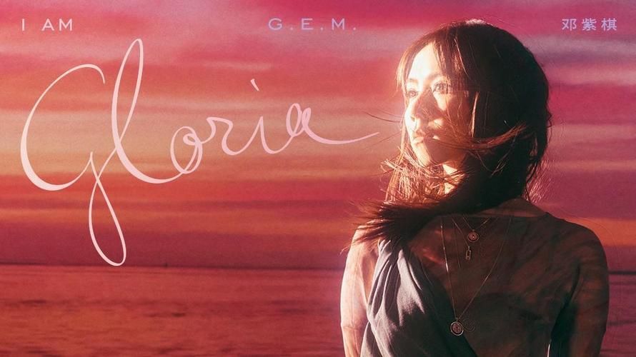 邓紫棋最新专辑发布了吗？内容亮点抢先看！