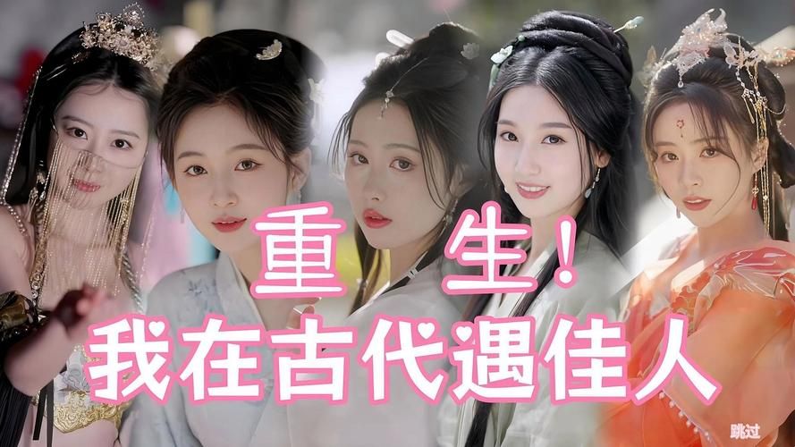 重生之我在古代遇佳人下载安全吗？认准这几个正版渠道！