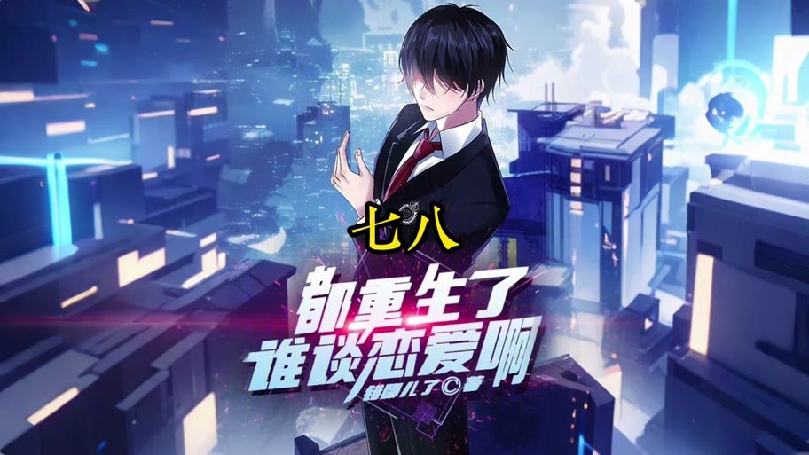 重生了我还要谈恋爱官方正式版下载最新版电脑版如何下载?完整步骤 重生了我还要谈恋爱官方正式版下载最新版电脑版如何下载?完整步骤