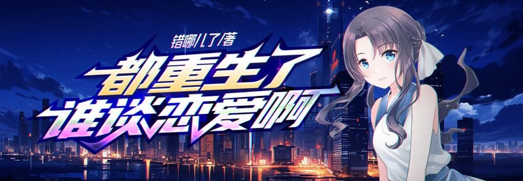 重生了我还要谈恋爱官方网站版本推荐？(精选攻略和优势对比)