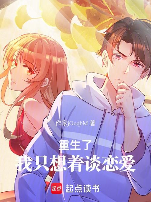 重生了我还要谈恋爱最新值得读吗？(优缺点对比评价参考)