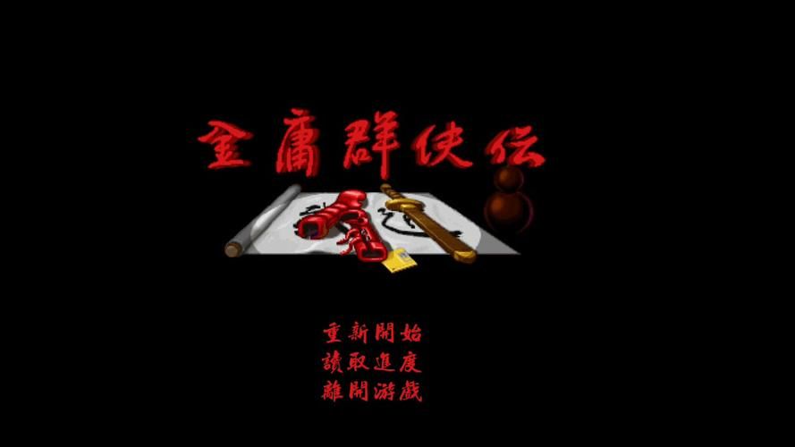 金庸群侠传V119.5安卓如何下载？安全安装方法一步到位！