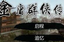 金庸群侠传V119.5更新地址安装教程详解(新手必看步骤) 金庸群侠传V119.5更新地址安装教程详解(新手必看步骤)