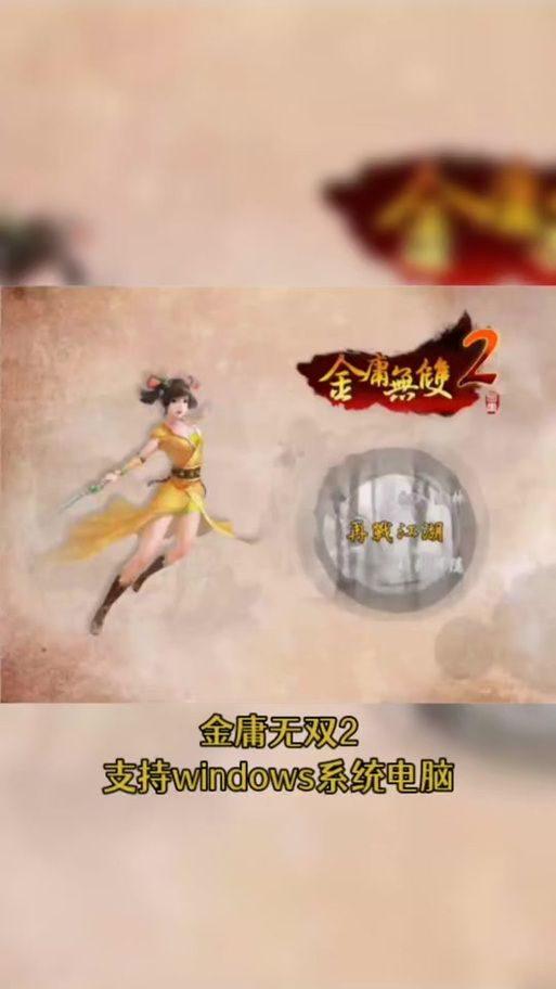 金庸群侠传X：无双V2.2.0官中魔改全明星MOD版安卓怎么下载安装？(简单步骤轻松上手玩)