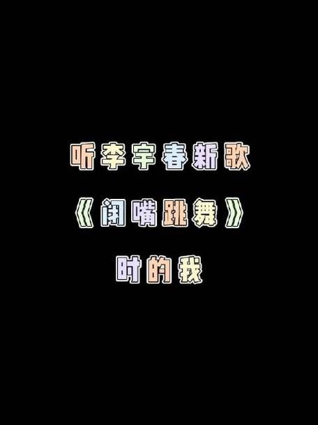 闭嘴跳舞汉化版下载手机能用吗？安卓苹果全攻略