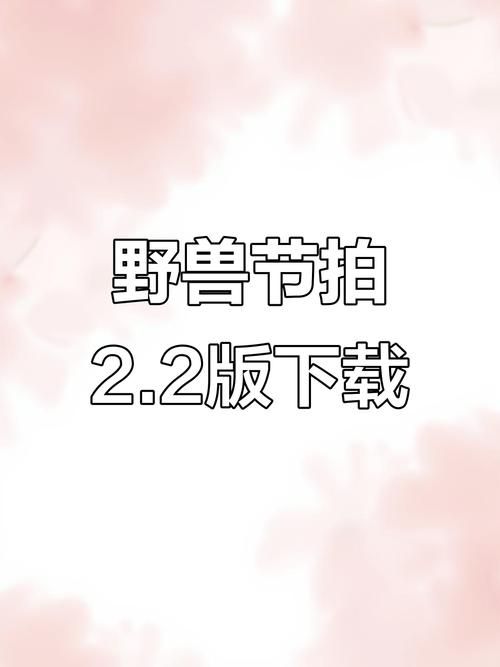 阳光下的野兽如何下载?(手把手教程操作简单快搞定) 阳光下的野兽如何下载?(手把手教程操作简单快搞定)