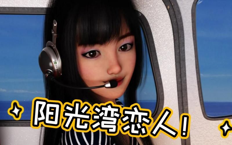 阳光湾恋人1-3合集最新版本获取方法?免费资源安全渠道推荐! 阳光湾恋人1-3合集最新版本获取方法?免费资源安全渠道推荐!