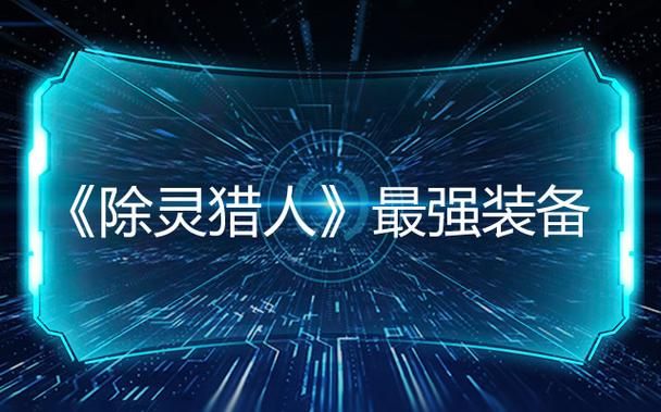 除灵猎人最新版本有啥特点？主要改动亮点全面解析！