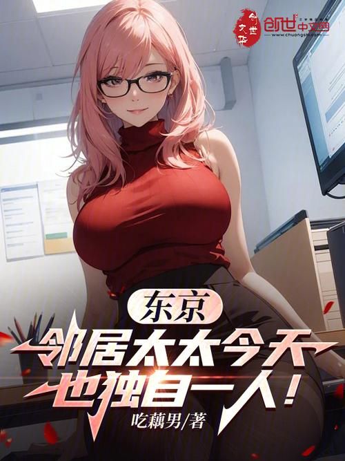 隔壁太太今天也独自一人1最新版本好看吗?真实用户评价分享! 隔壁太太今天也独自一人1最新版本好看吗?真实用户评价分享!