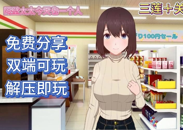 隔壁太太今天也独自一人2最新版本是多少(下载更新步骤简单教学)