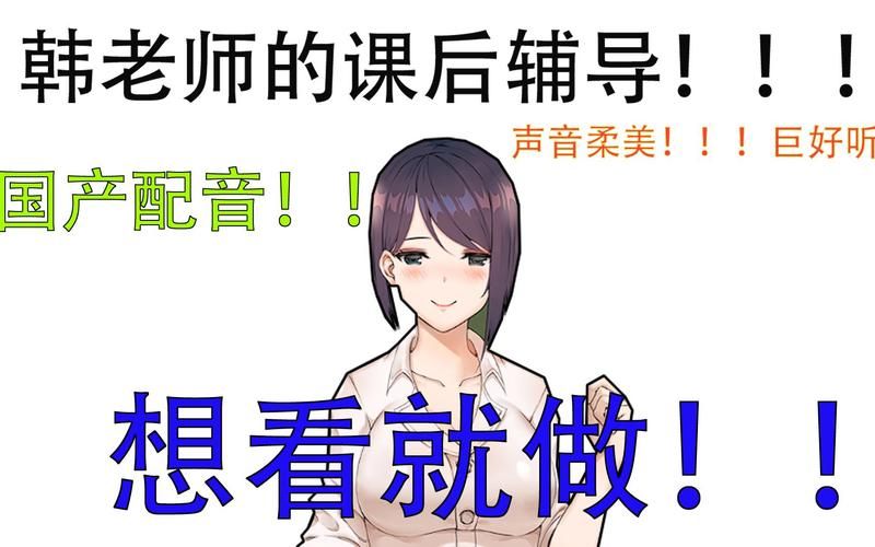 韩老师的课后辅导安卓汉化怎么下载?手把手教程轻松搞定! 韩老师的课后辅导安卓汉化怎么下载?手把手教程轻松搞定!