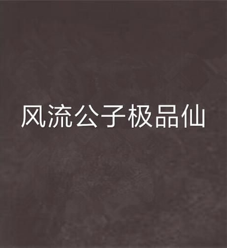 风流公子最新看点有哪些？故事高潮大爆料！