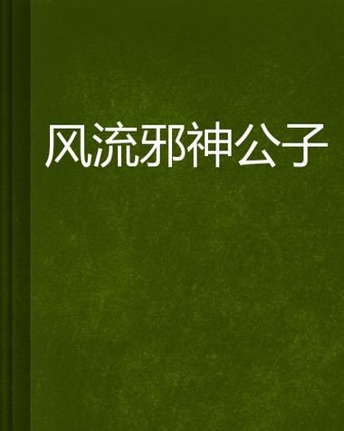 风流公子最新看点有哪些?故事高潮大爆料! 风流公子最新看点有哪些?故事高潮大爆料!