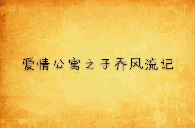 风流公子汉化版最新更新内容值不值得玩？真实体验告诉你！