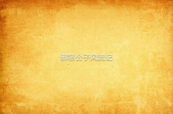 风流公子游戏官网怎么下载?简单步骤即刻进入畅玩! 风流公子游戏官网怎么下载?简单步骤即刻进入畅玩!