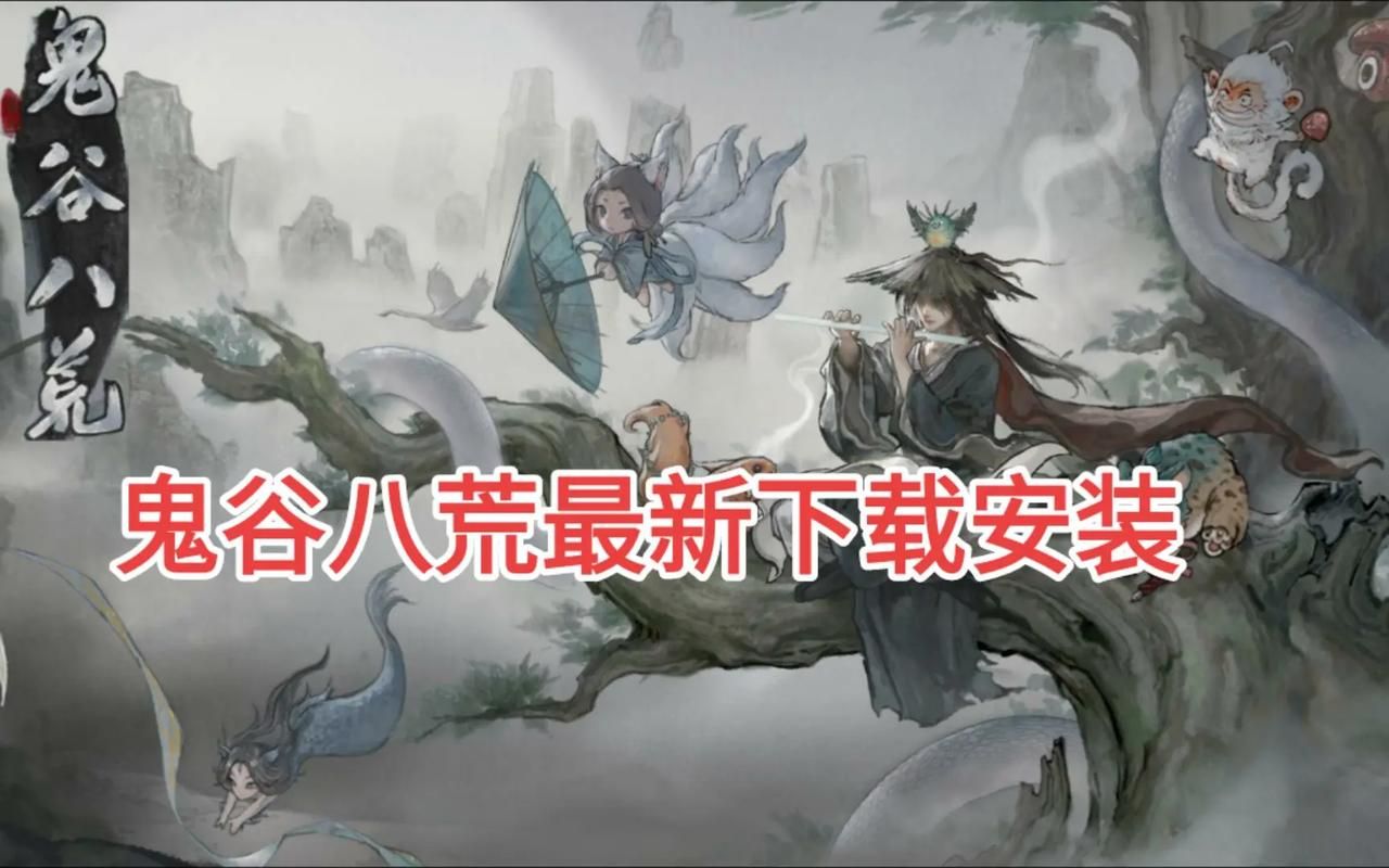 鬼谷八荒安卓汉化怎么下载安装？(新手教程轻松搞定)