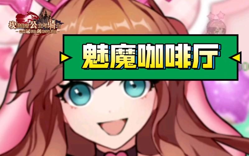 魅魔咖啡厅安卓怎么下载?(简单步骤快速安装教程) 魅魔咖啡厅安卓怎么下载?(简单步骤快速安装教程)