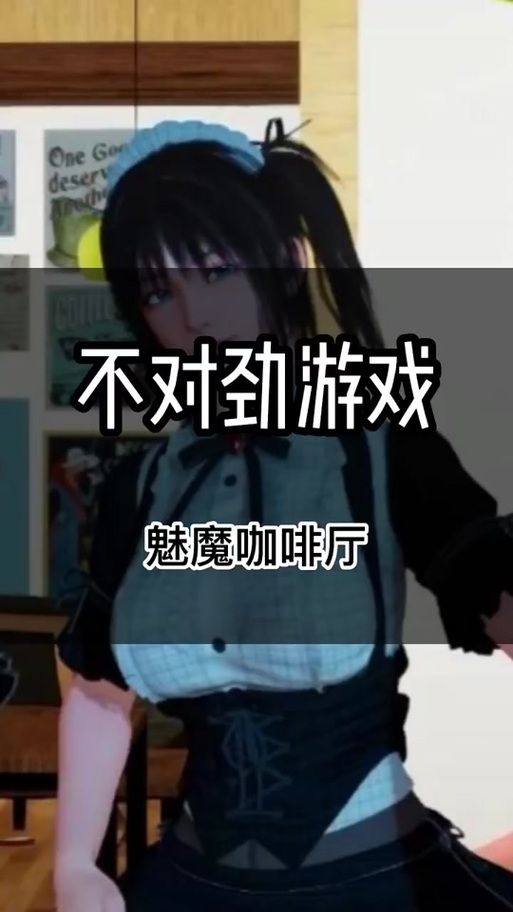 魅魔咖啡厅最新体验怎么样？这3种新奇玩法超有趣！