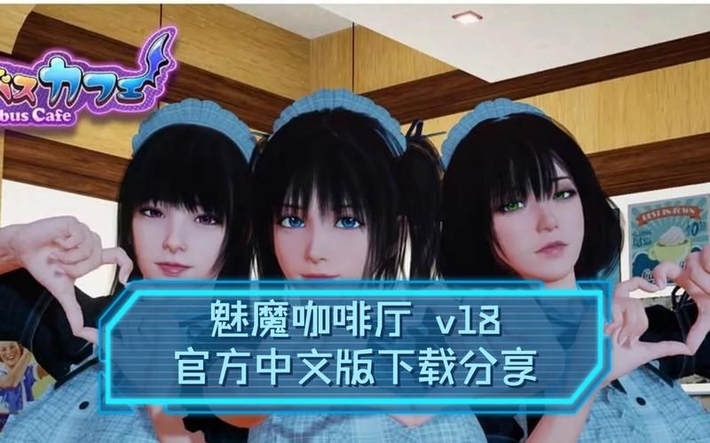 魅魔咖啡厅版本大全对比攻略？新旧版本优缺点分析！