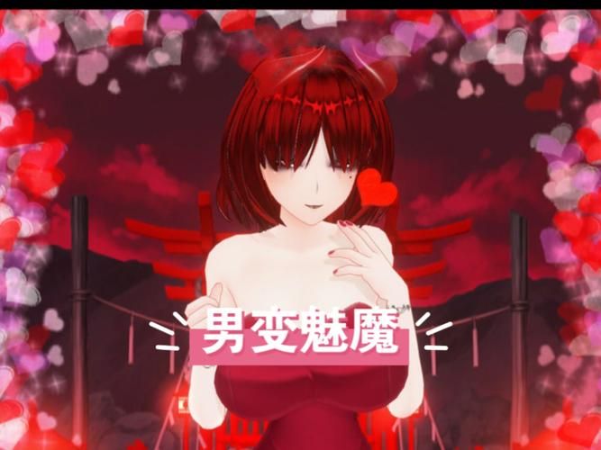 魅魔少女最新版本对比旧版？(差异明显效果提升快！)