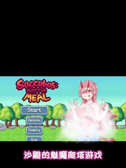 魅魔少女绅士游戏下载哪里找?安全渠道推荐指南! 魅魔少女绅士游戏下载哪里找?安全渠道推荐指南!