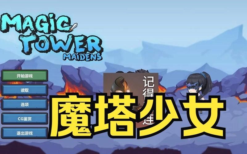 魔塔少女最新版本下载教程指南(一步步教你安装)