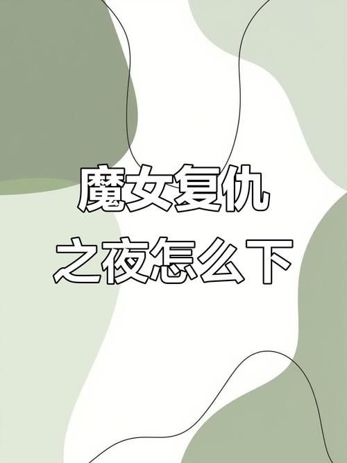 魔女复仇之夜汉化版最新更新怎么下载快？(简易安装教程不卡顿)