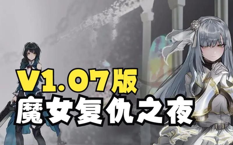 魔女复仇之夜版本大全最新更新(内容亮点与体验报告) 魔女复仇之夜版本大全最新更新(内容亮点与体验报告)