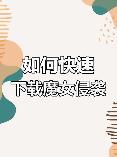 魔女的侵袭安卓下载安装步骤?详细流程搞定快! 魔女的侵袭安卓下载安装步骤?详细流程搞定快!