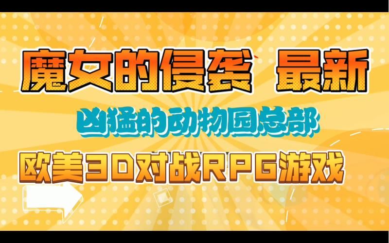 魔女的侵袭手机版怎么下？安卓苹果下载详细教程