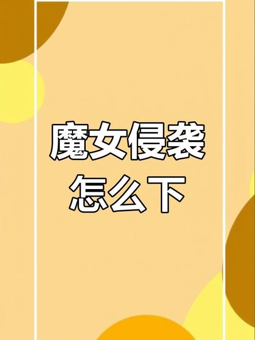 魔女的侵袭最新下载地址在哪(2024亲测可用渠道防病毒版) 魔女的侵袭最新下载地址在哪(2024亲测可用渠道防病毒版)