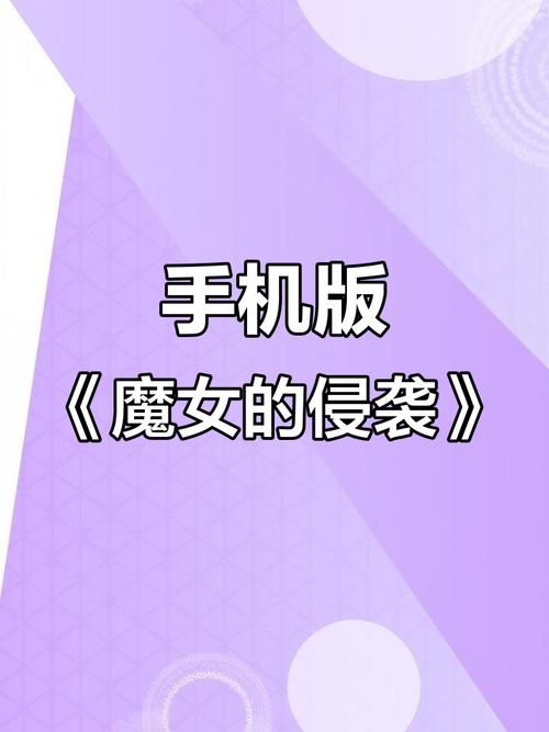 魔女的侵袭汉化版如何下载最新更新？推荐这几个靠谱方法！