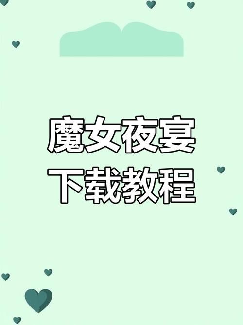 魔女的夜宴最新版本是多少（三个方法快速查询答案）