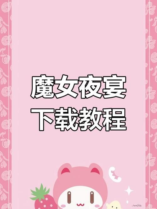 魔女的夜宴汉化版下载教程（小白也能快速学会步骤）