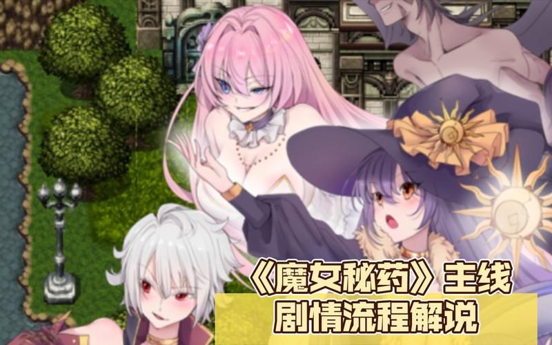 魔女秘药游戏介绍怎么玩？通关攻略技巧大揭秘！