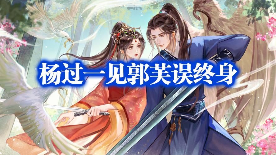 魔改电视剧杨过游戏剧情改了吗？颠覆传统故事揭秘！