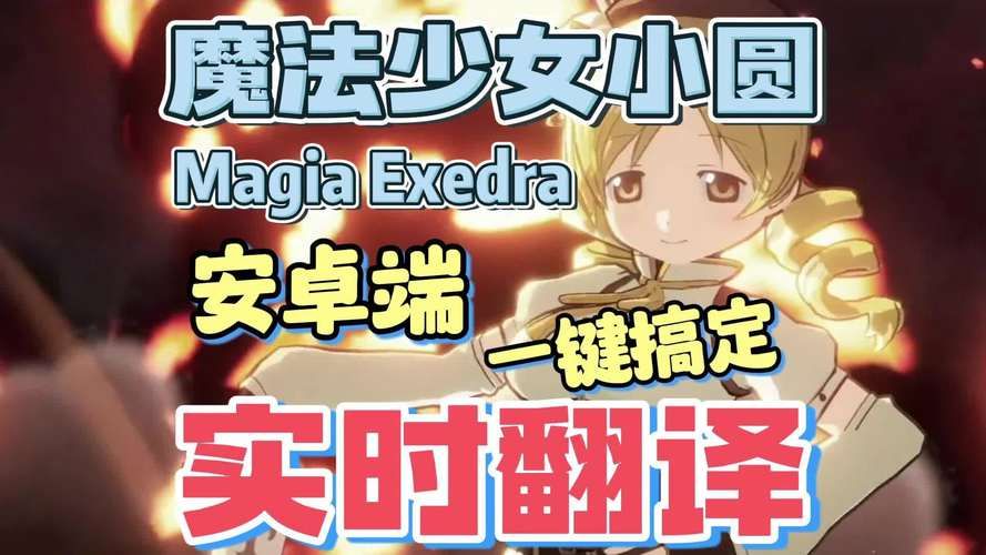 魔法少女蕾万蒂娅的直播频道安卓汉化安装错误？三步搞定小技巧！
