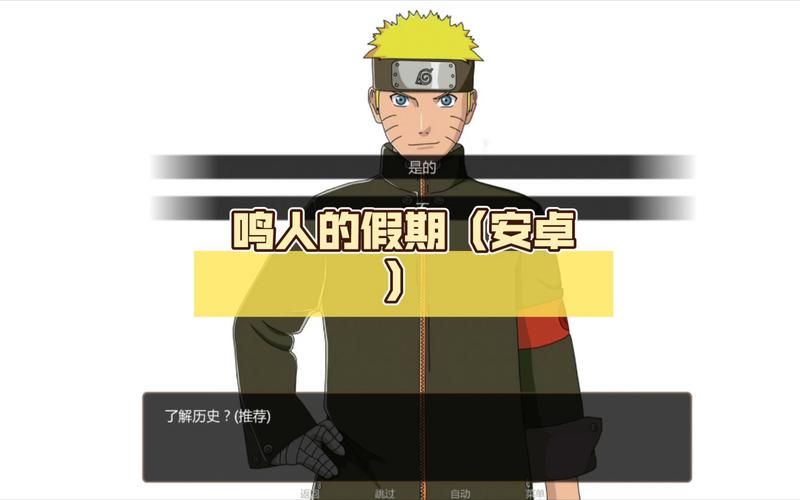 鸣人的假期下载地址怎么找?最新官方下载步骤详解 鸣人的假期下载地址怎么找?最新官方下载步骤详解