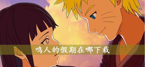 鸣人的假期官方正式版如何下载？最新安卓版本安装全解析