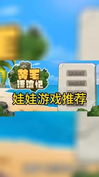 黄毛漂流记游戏高速下载方法：避坑这3个常见问题