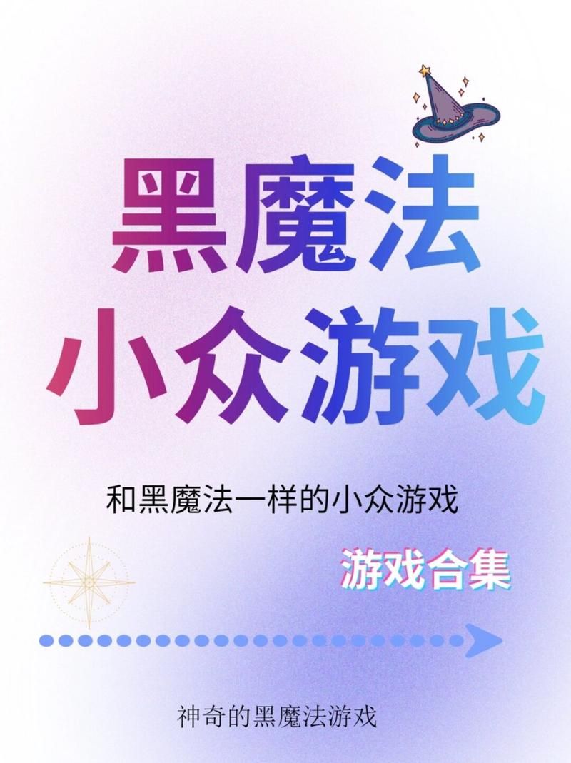 黑魔法游戏介绍核心内容解析(轻松掌握玩法规则)